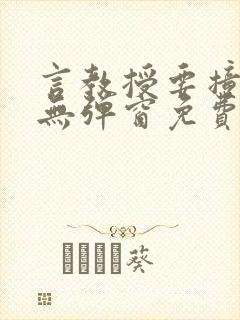 言教授要撞坏了无弹窗免费阅读