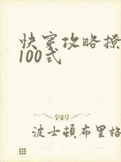 快穿攻略撩男神100式