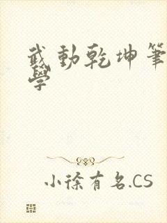 武动乾坤笔下文学