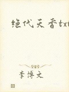 绝代天香txt
