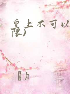 皇上不可以!(限)