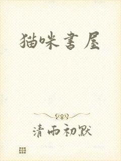 猫咪书屋