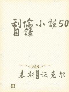 刮伦小说500目录