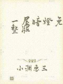 一屋暗灯免费完整版