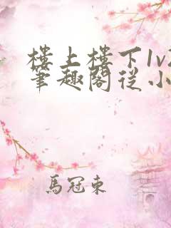 楼上楼下1v2笔趣阁从小到大