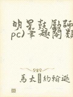 明星鼓励师(npc)笔趣阁类似