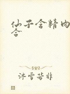 仙子含精肉臀迎合