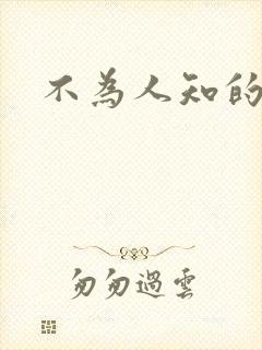 不为人知的碰触