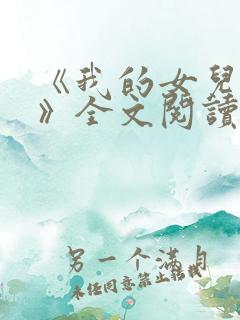 《我的女儿小可》全文阅读