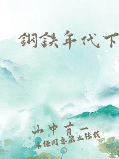 钢铁年代下载