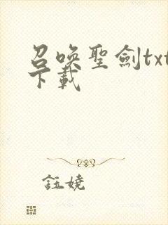 召唤圣剑txt下载