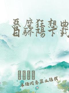 恶魔狂想曲之明日骄阳下载