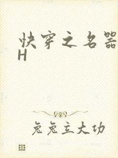 快穿之名器叠加H