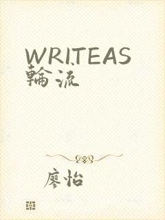 WRITEAS轮流