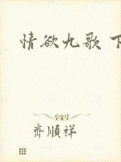 情欲九歌 下载