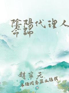 阴阳代理人之改命师