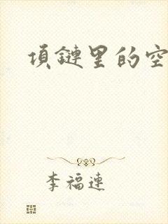 项链里的空间