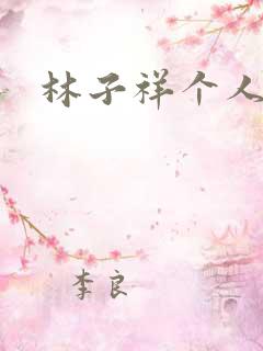 林子祥个人简历