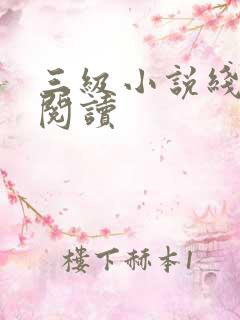 三级小说线全文阅读
