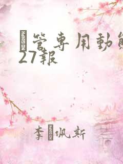 摥管专用动态图27报