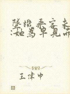 坠机乘客未婚夫:她为早见面改签票