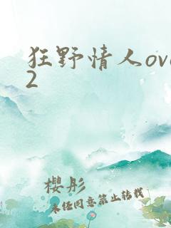 狂野情人ova2