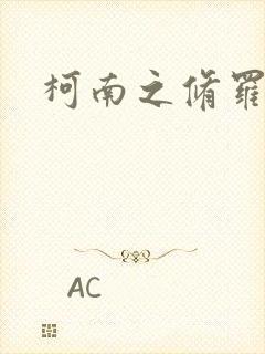 柯南之修罗明月