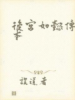 后宫如懿传第三本