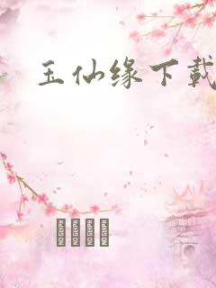 玉仙缘下载