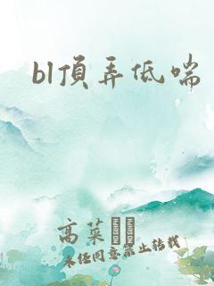 bl顶弄低喘