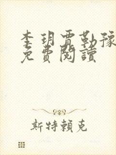 李玥贾勒豫小说免费阅读