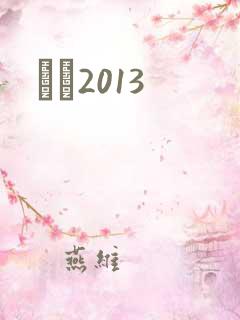С˵2013