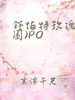 舒伯特玫瑰(校园)PO