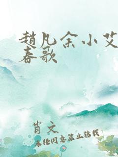 赵凡余小艾白毅春歌