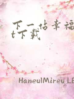 下一站幸福txt下载