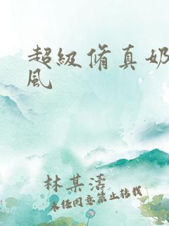 超级修真奶爸秦风