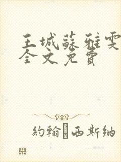 王城苏雅雯陈蓉全文免费