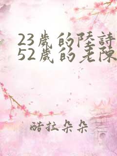 23岁的陆诗琪52岁的老陈是谁