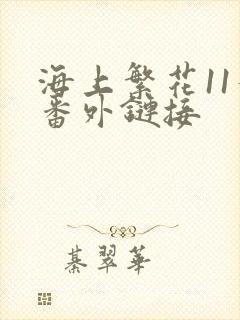 海上繁花11个番外链接