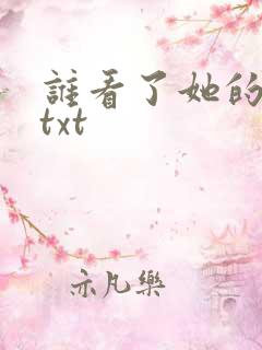 谁看了她的屁屁txt