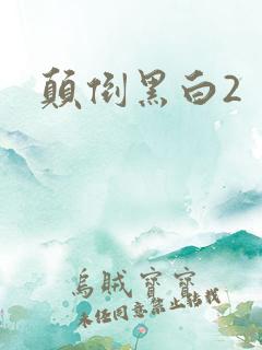 颠倒黑白2