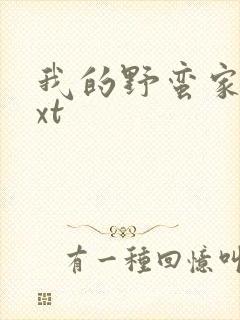 我的野蛮家教txt