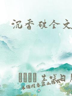 沉香破全文