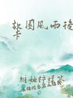 故园风雨后 尼卡