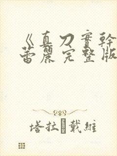 《真刀实干》李蕾丽完整版