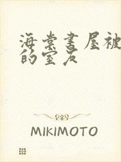海棠书屋被喂饱的室友