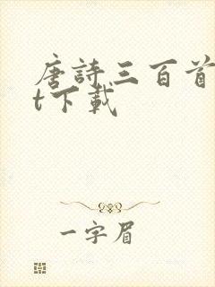 唐诗三百首txt下载