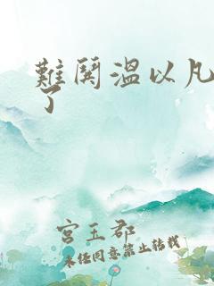 难哄温以凡我硬了