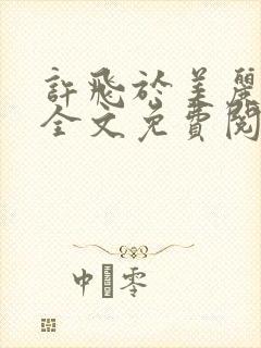 许飞于美丽小说全文免费阅读完整版