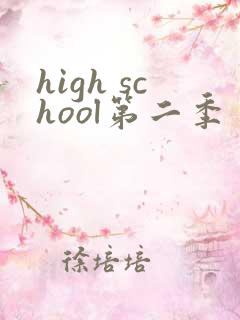 high school第二季